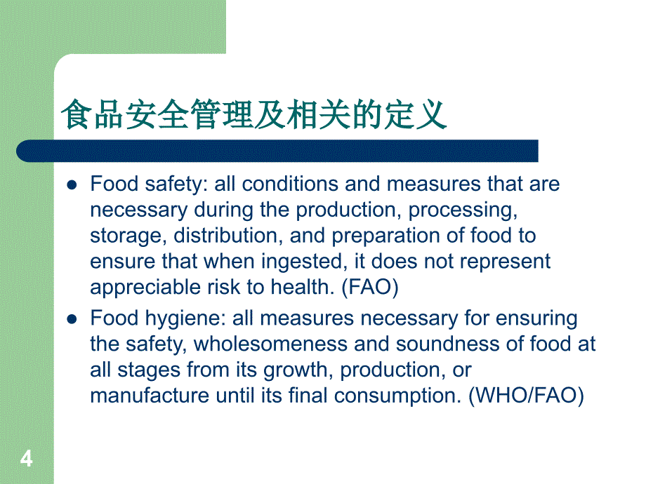 全球食品安全管理及其发展趋势参考PPT_第4页