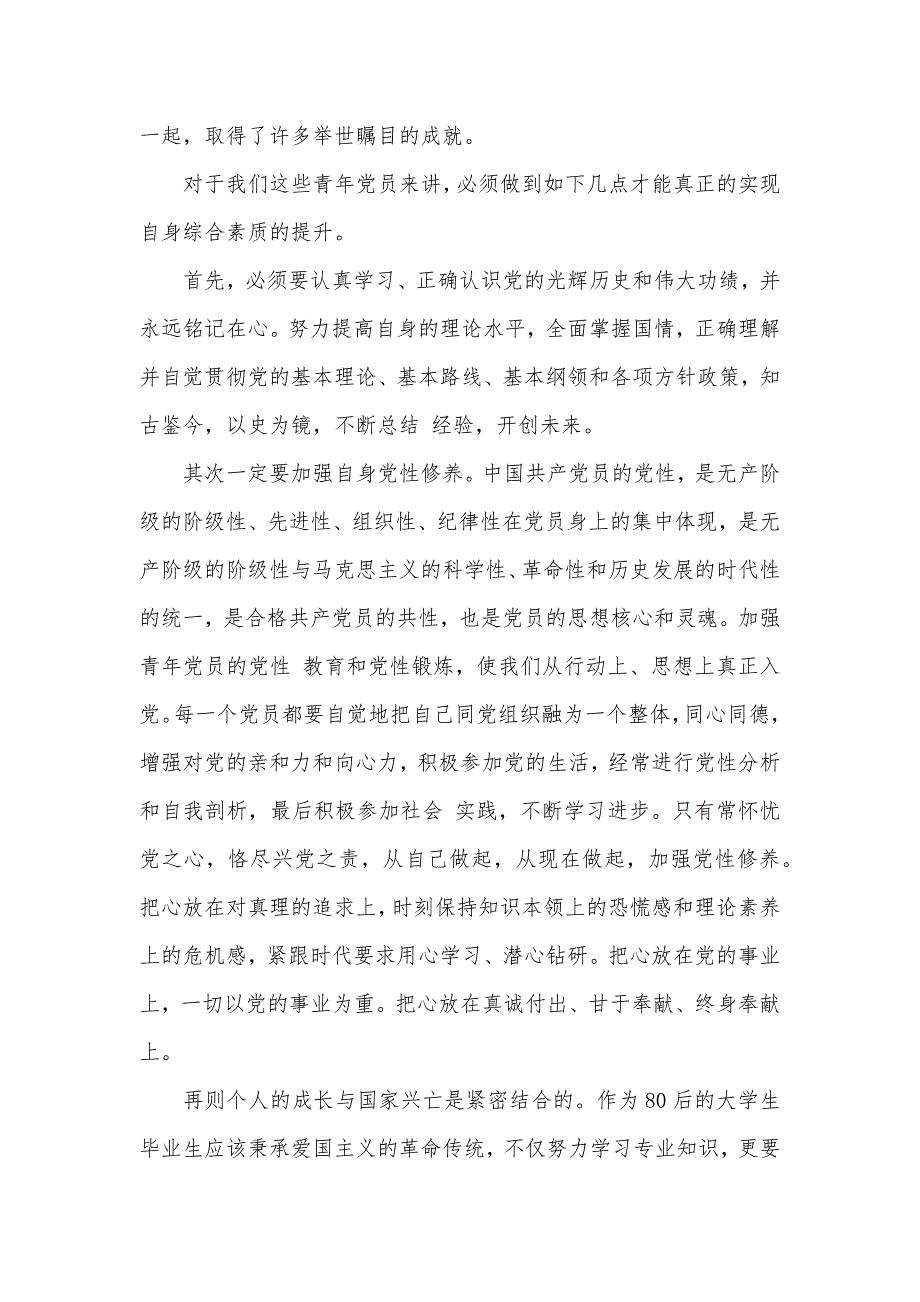 关于预备党员思想汇报范文3篇（可编辑）_第2页