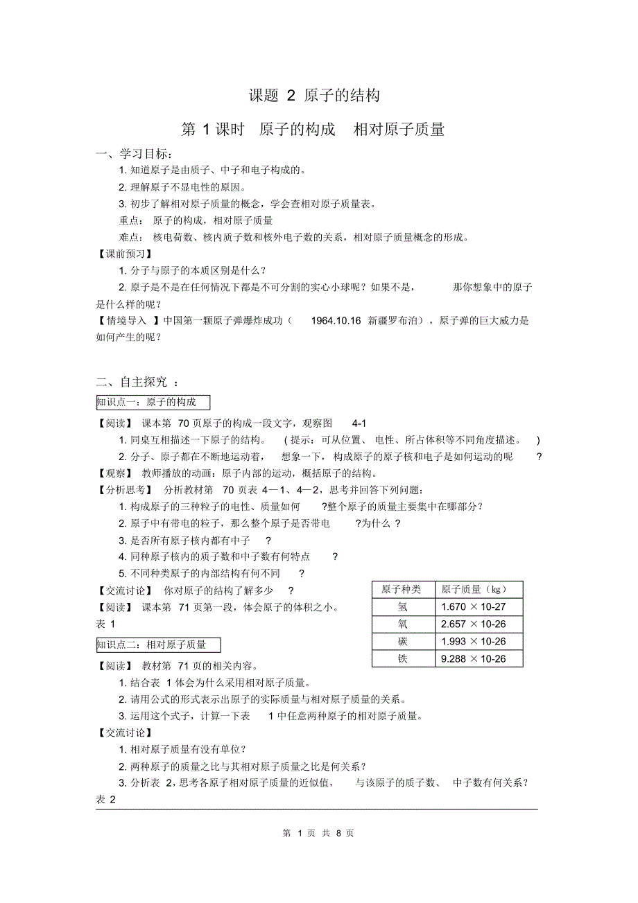 部审人教版九年级化学上册教案课题2原子的结构_第1页