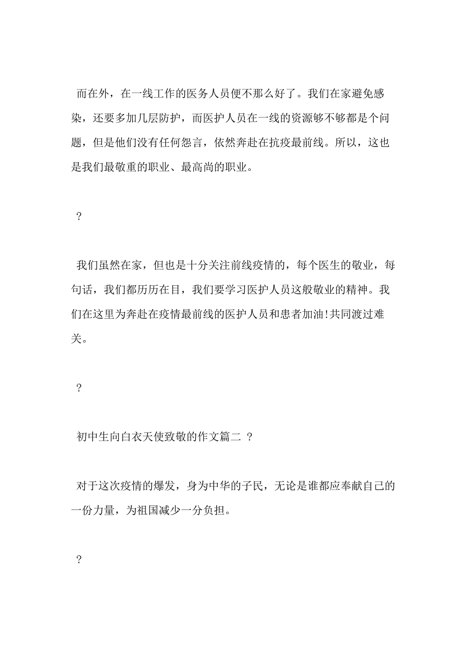 初中生向白衣天使致敬作文2020_第3页