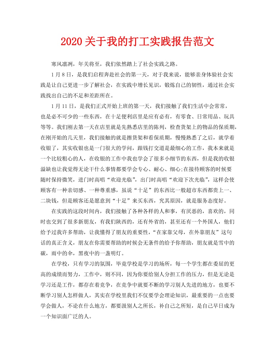 2020=关于我的打工实践报告范文_第1页