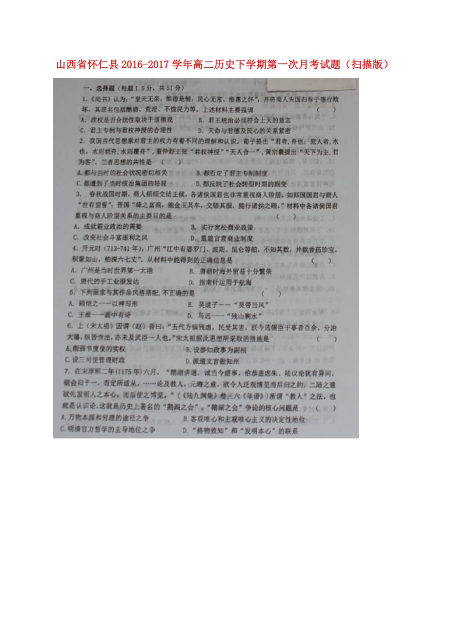 山西省怀仁县高二历史下学期第一次月考试题（扫描版）_第1页