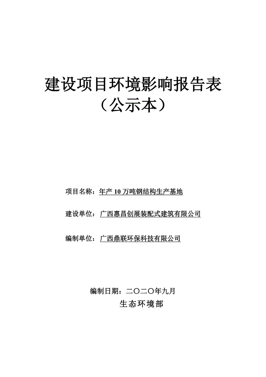 年产10万吨钢结构生产基地 环评报告表_第1页