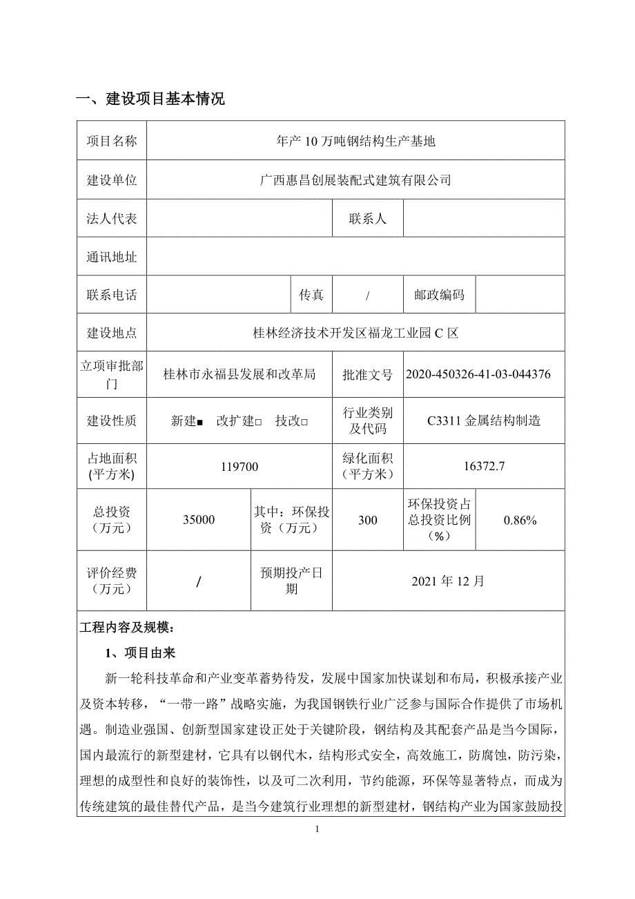 年产10万吨钢结构生产基地 环评报告表_第5页