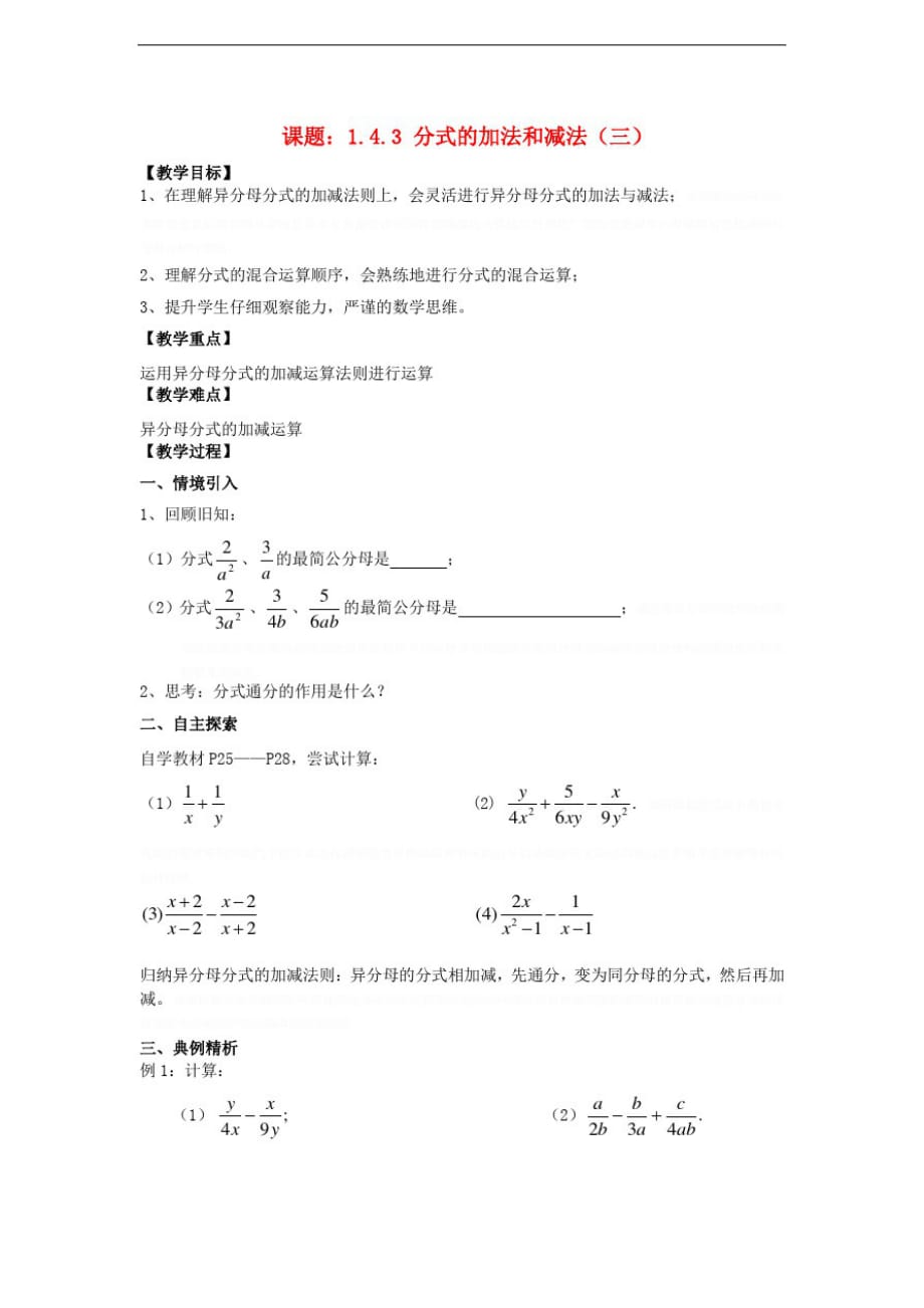 八年级数学上册1.4分式的加法和减法1.4.3分式的加法和减法(3)教案(新版)湘教版_第1页