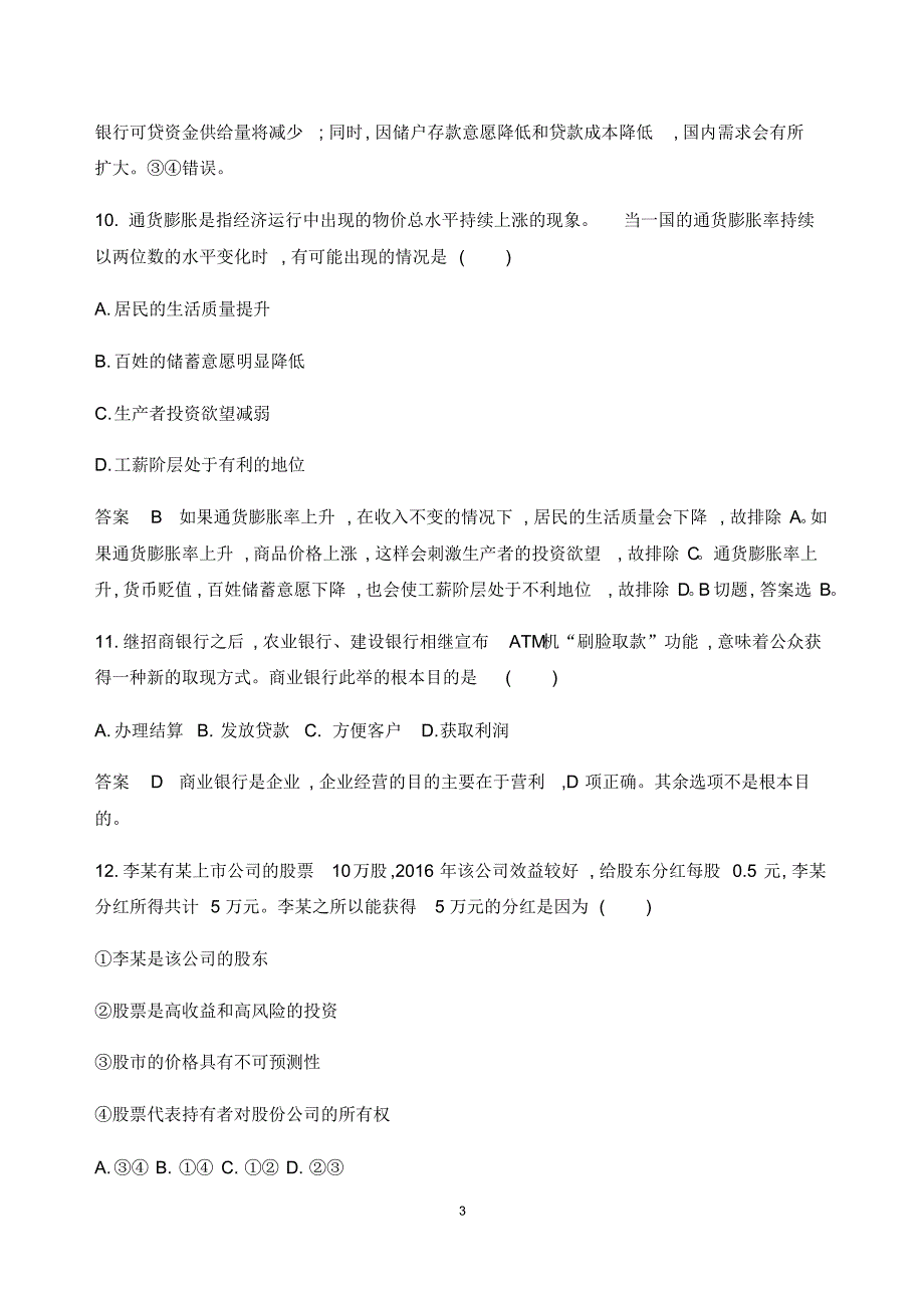 高中政治投资理财的选择课时练_第3页