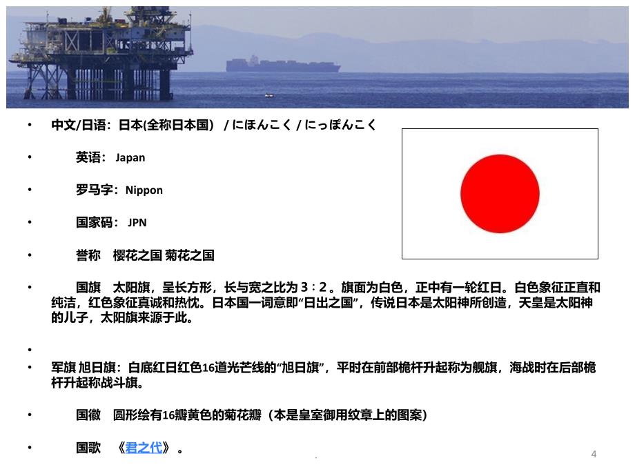 国际贸易地理——日本介绍PPT课件_第4页
