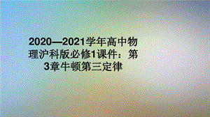 2020—2021学年高中物理沪科版必修1课件：第3章牛顿第三定律