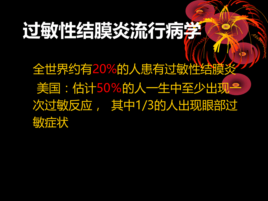 儿童过敏性结膜炎的治疗参考PPT_第3页