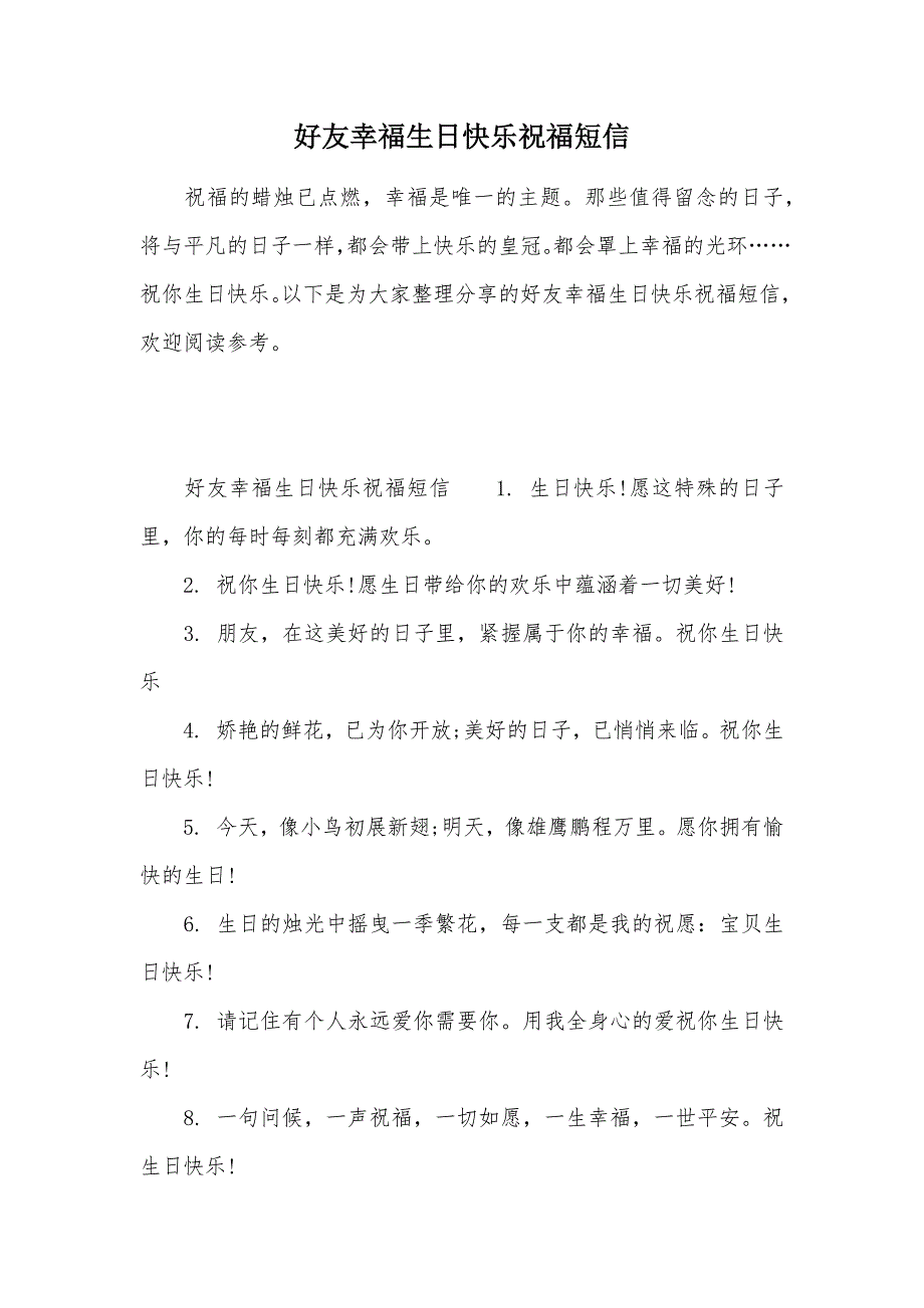 好友幸福生日快乐祝福短信（可编辑）_第1页