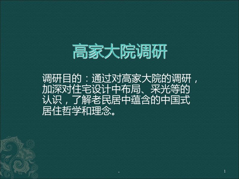 高家大院调研报告PPT课件_第1页