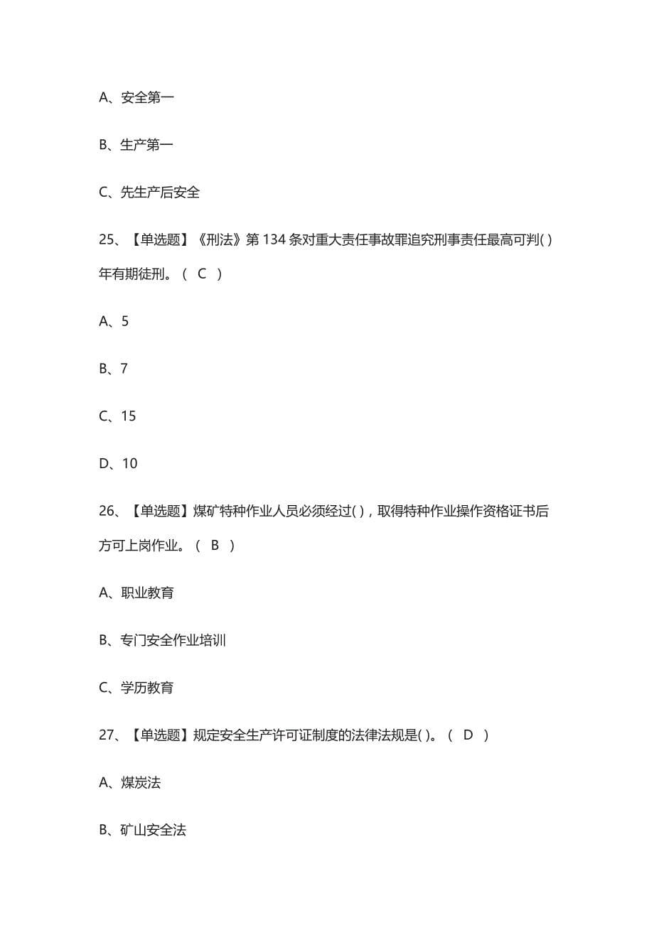 全.煤矿安全检查模拟考试含答案_第5页