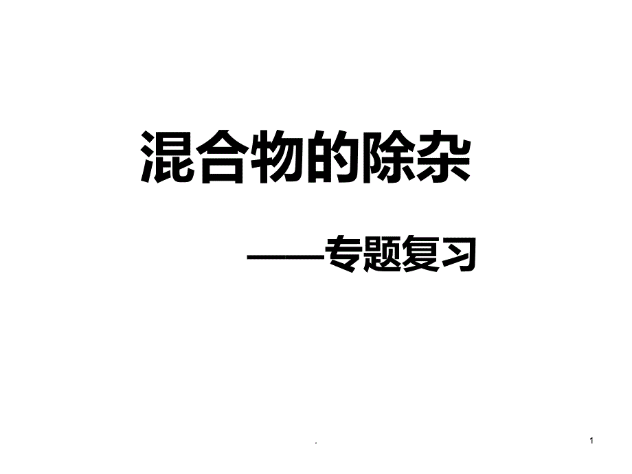 初中化学除杂专题复习PPT课件_第1页