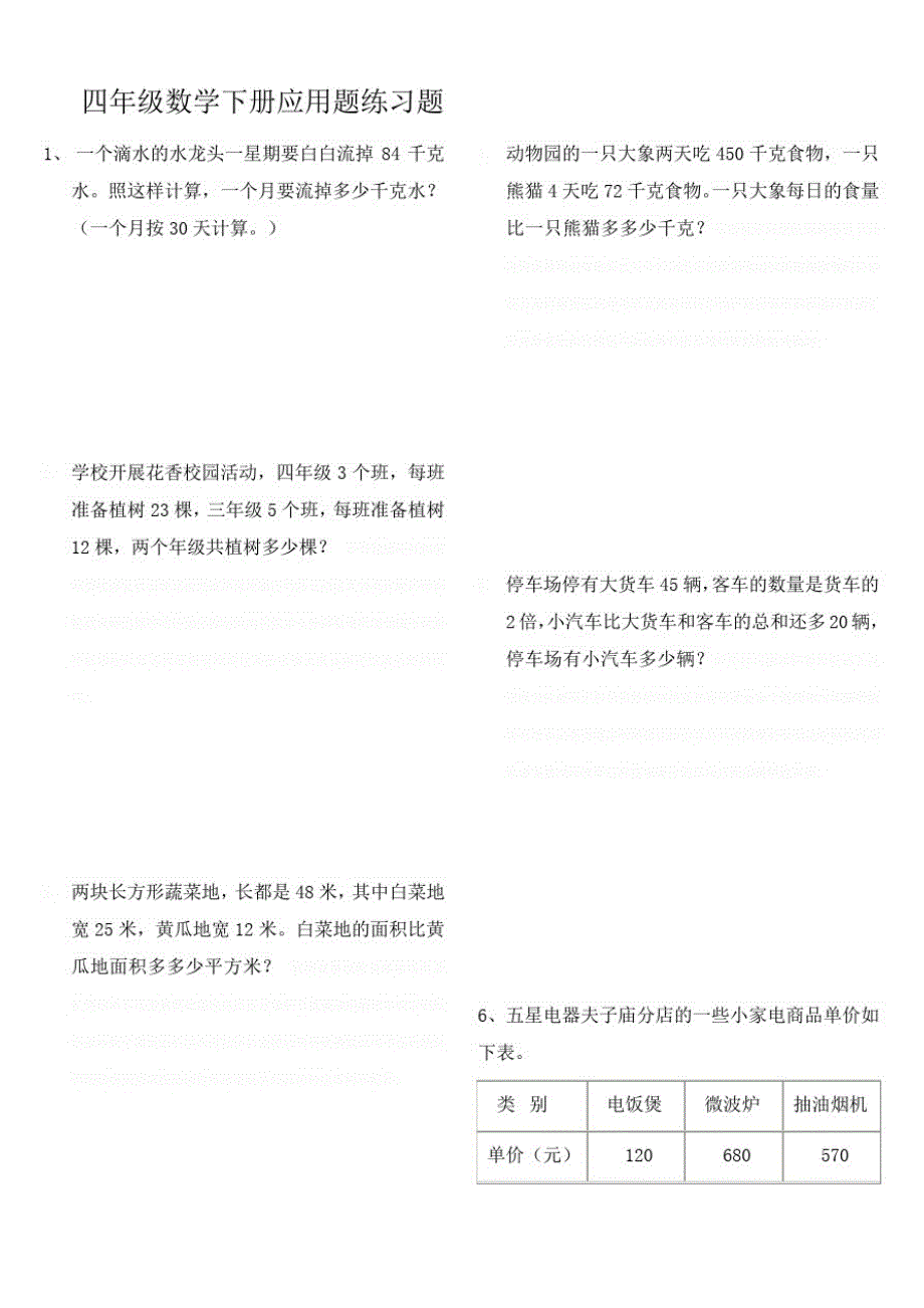 人教版小学四年级数学下册应用题练习题(1)_第1页