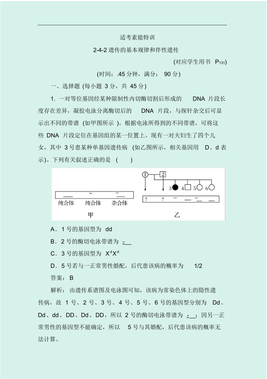 {精品}2020届高考生物新课标大二轮复习适考素能特训卷：2-4-2遗传的基本规律和伴性遗传(人教版)_第1页