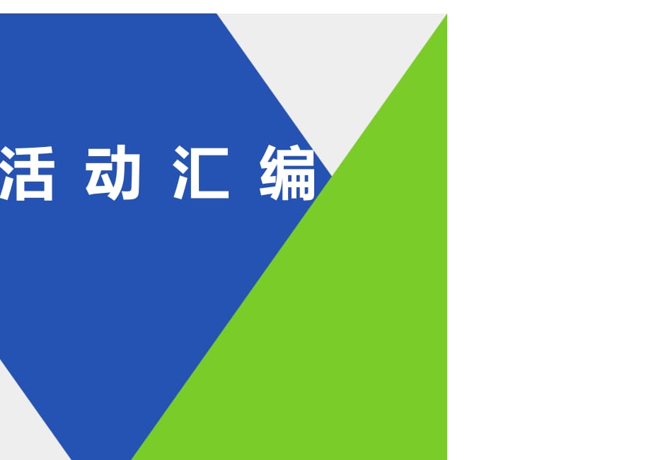 社会服务活动推荐主题及其说明[参考]_第1页