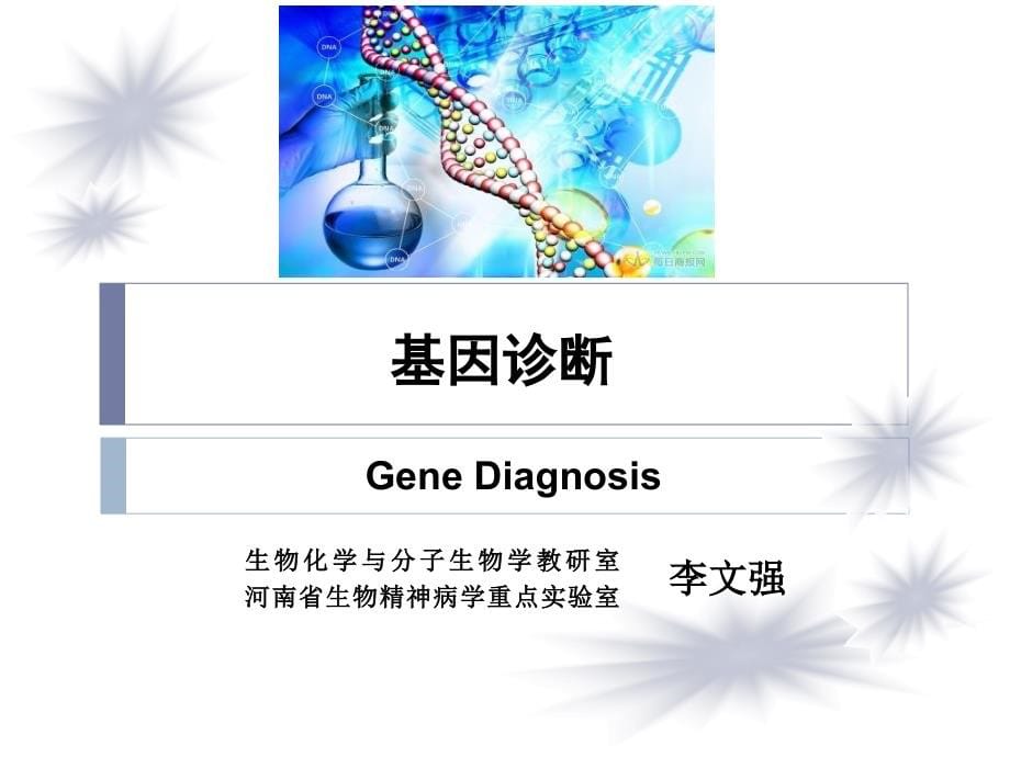基因诊断和基因治疗参考PPT_第5页