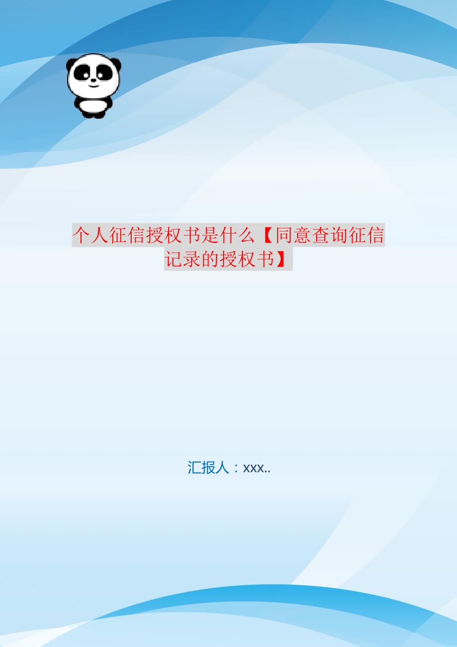 个人征信授权书是什么【同意查询征信记录的授权书】 编订_第1页