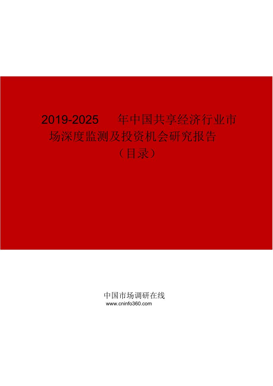 2019-2025年中国共享经济行业市场深度监测及投资机会研究报告目录_第1页