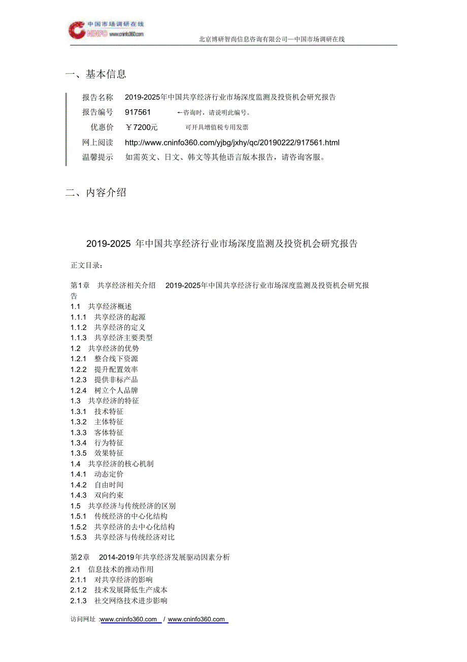 2019-2025年中国共享经济行业市场深度监测及投资机会研究报告目录_第2页