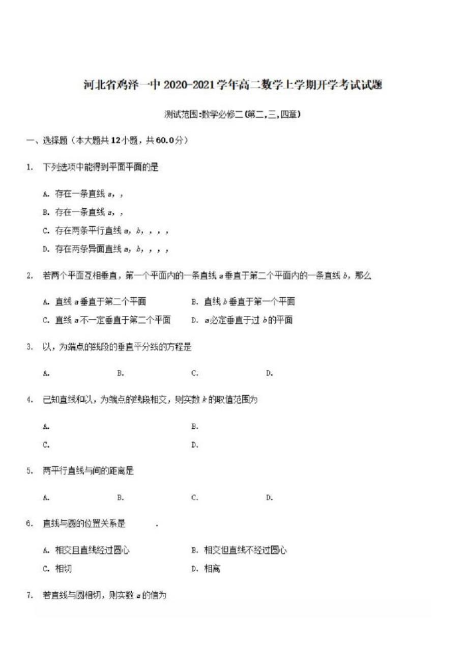 河北省鸡泽一中2020-2021学年高二数学上学期开学考试试题[含答案]_第1页