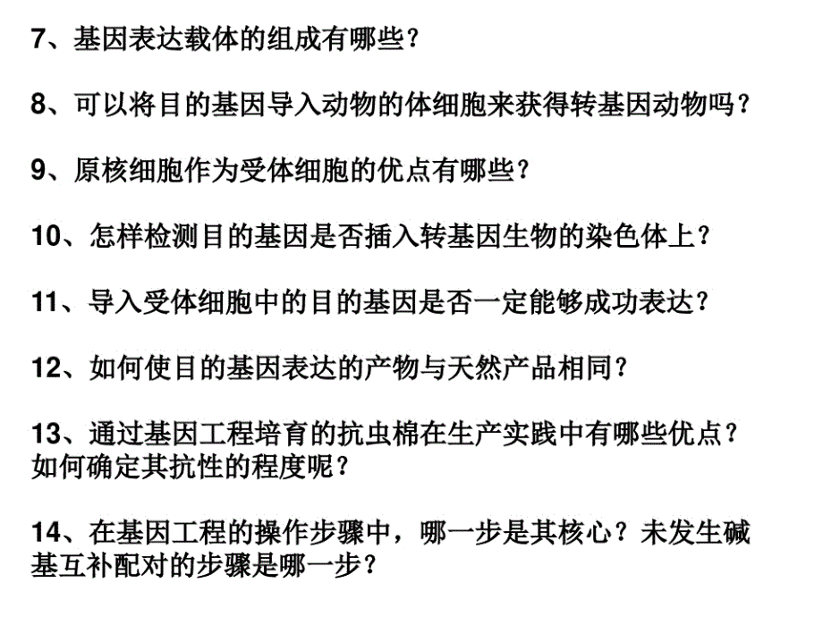 人教版高中生物选修3专题一1.3基因工程的应用(共28张PPT)_第1页