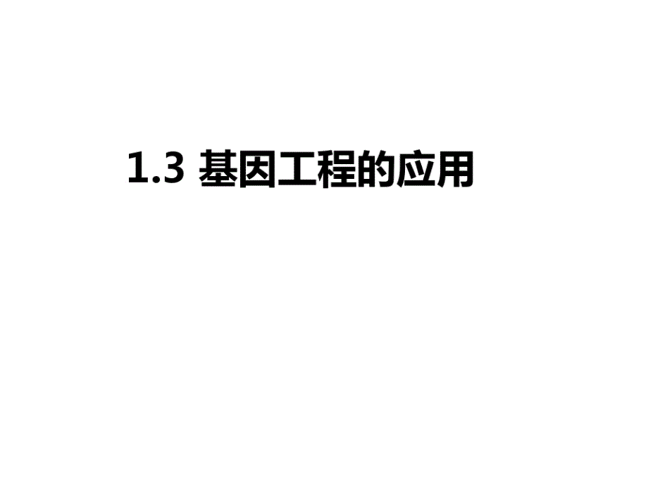 人教版高中生物选修3专题一1.3基因工程的应用(共28张PPT)_第2页