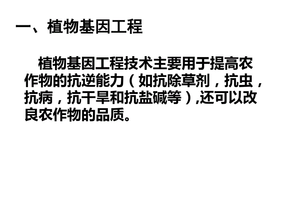 人教版高中生物选修3专题一1.3基因工程的应用(共28张PPT)_第4页