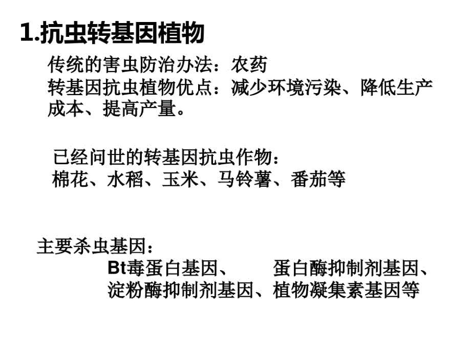 人教版高中生物选修3专题一1.3基因工程的应用(共28张PPT)_第5页