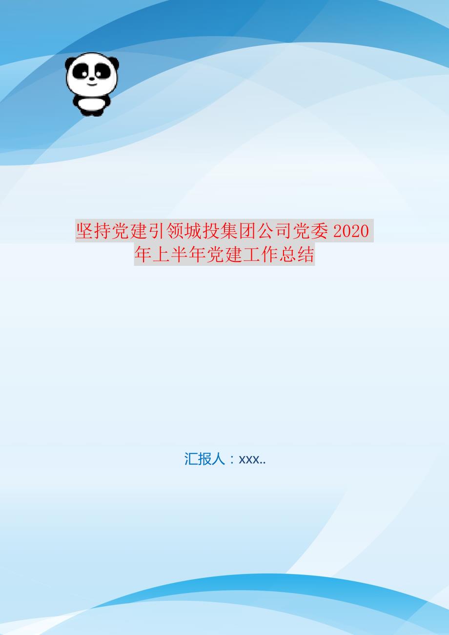 坚持党建引领城投集团公司党委2021年上半年党建工作总结 编订_第1页