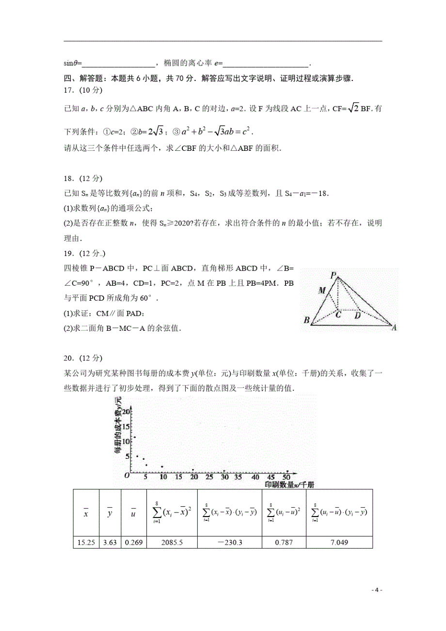 山东省滨州市博兴县第三中学2020届高三7月模拟考试数学试卷含答案-_第4页