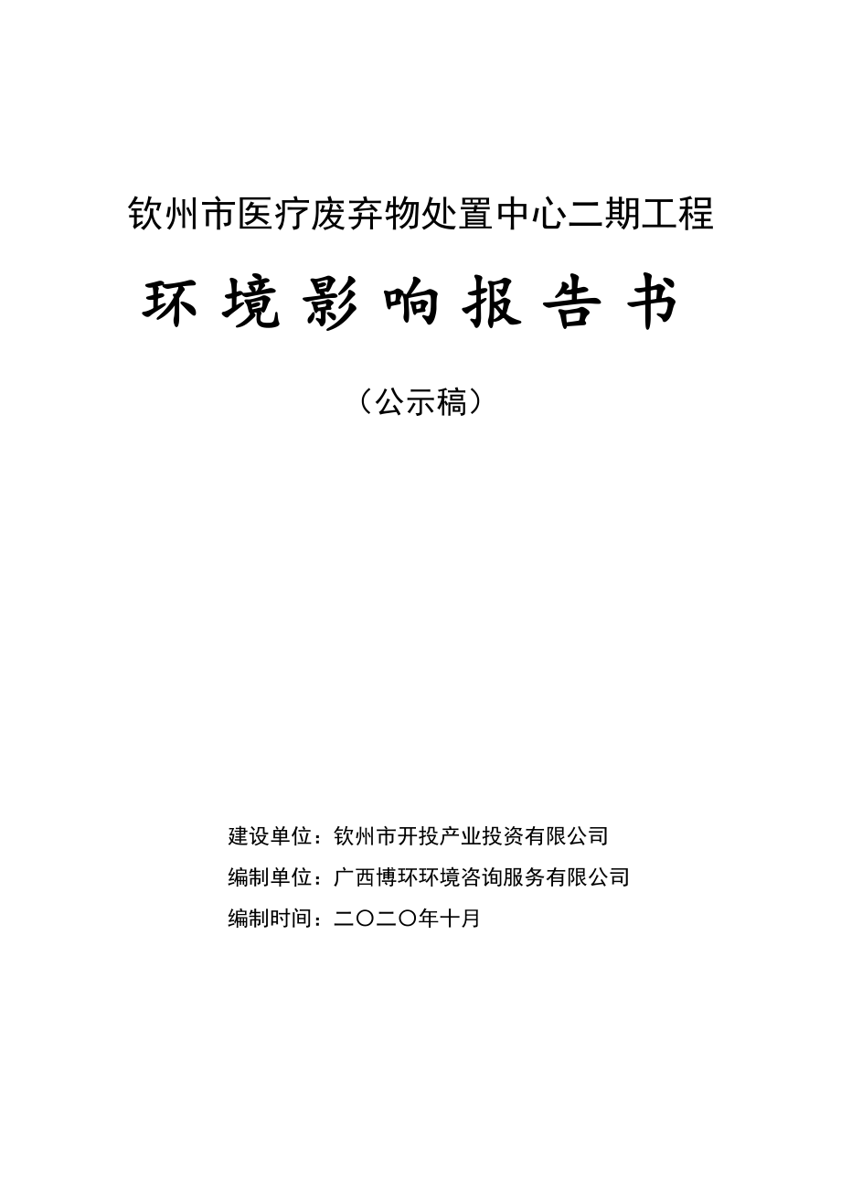 钦州市医疗废弃物处置中心二期工程环境影响报告书_第1页