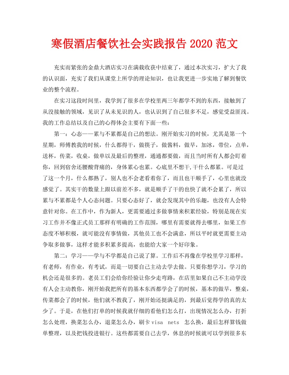 2020寒假酒店餐饮社会实践报告=范文_第1页