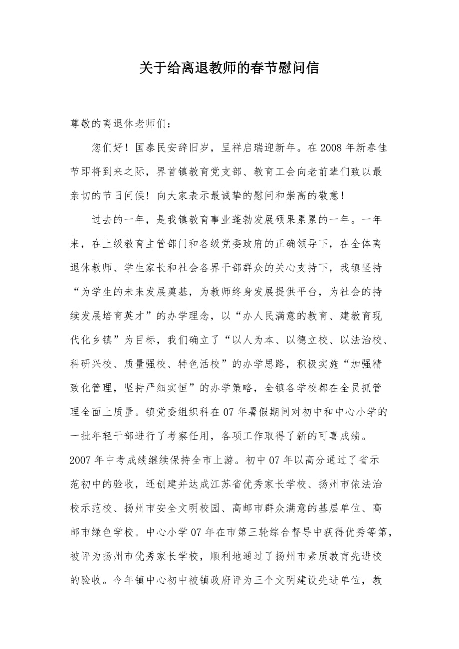 关于给离退教师的春节慰问信（可编辑）_第1页