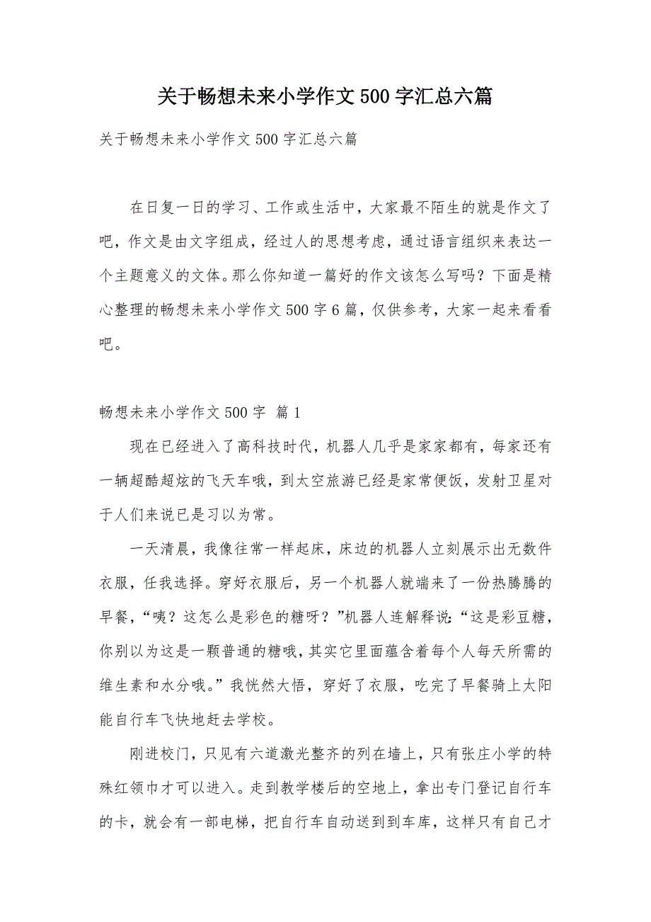 关于畅想未来小学作文500字汇总六篇（可编辑）_第1页