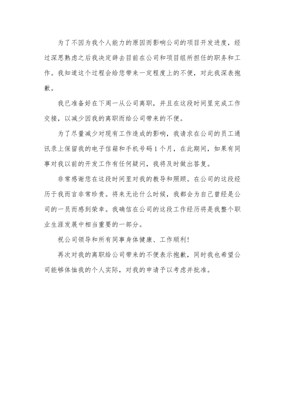 关于教师辞职报告范文【优秀篇】（可编辑）_第2页