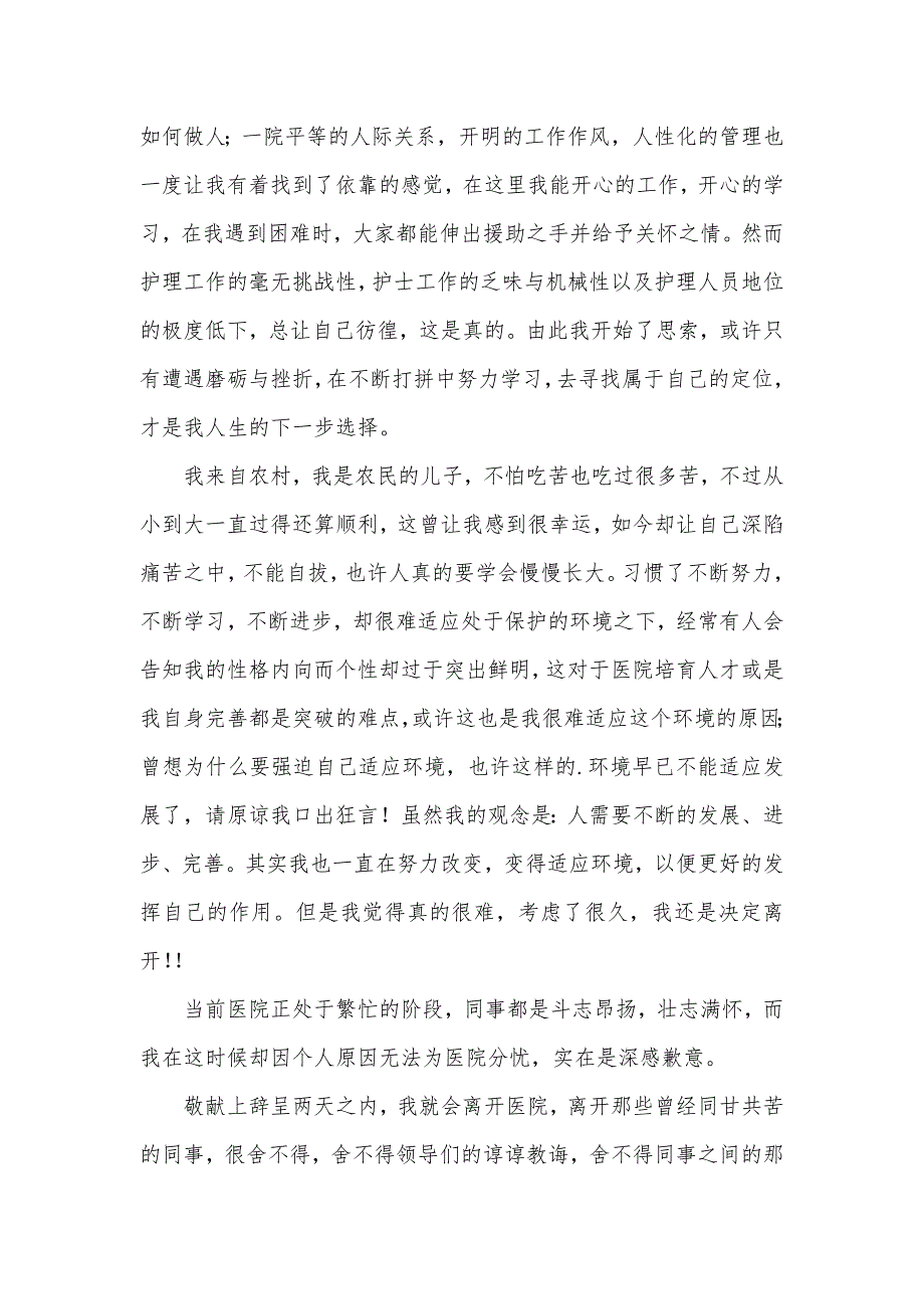 护士辞职报告模板汇编5篇（可编辑）_1_第2页