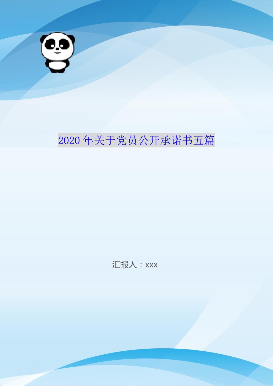 2020年关于党员公开承诺书五篇（WorD版）_第1页