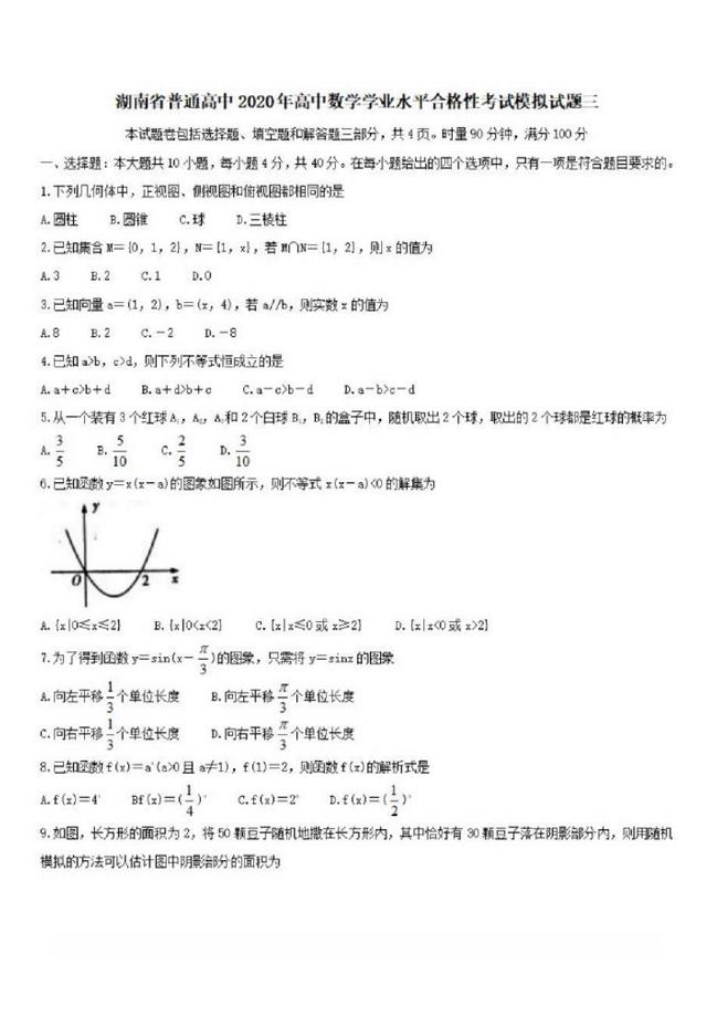 湖南省普通高中2020年高中数学学业水平合格性考试模拟试题三