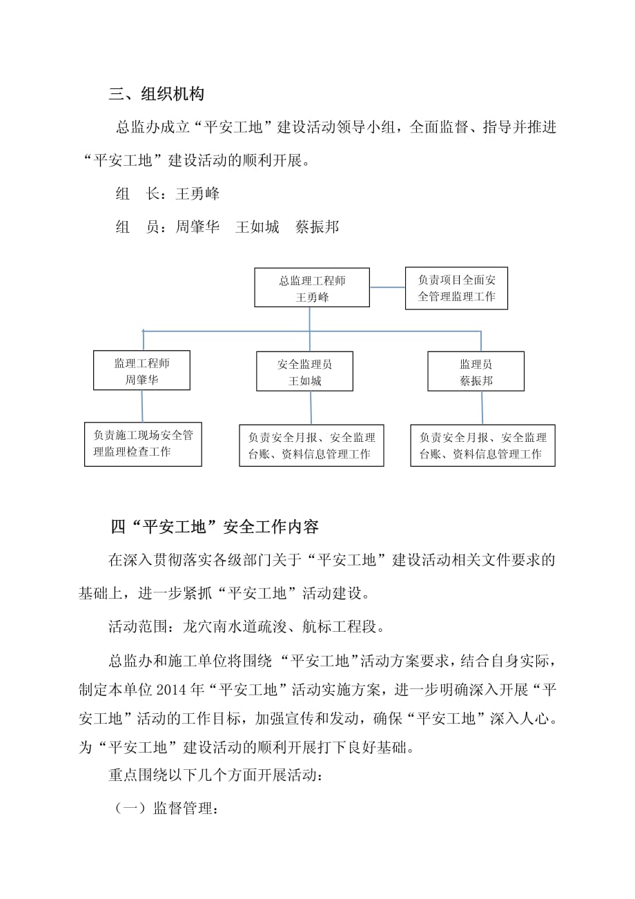 龙穴南水道“平安工地”监理实施方案_第3页
