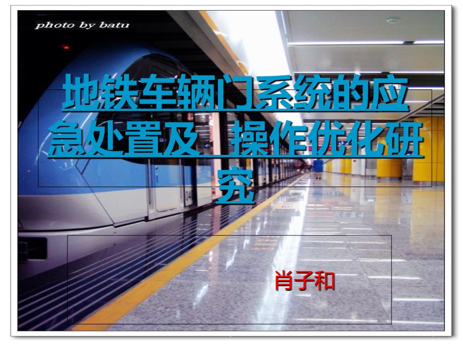地铁车门系统(论文)PPT课件_第1页