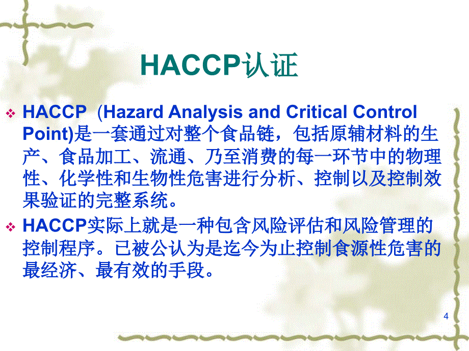 食品企业的几种认证参考课件_第4页