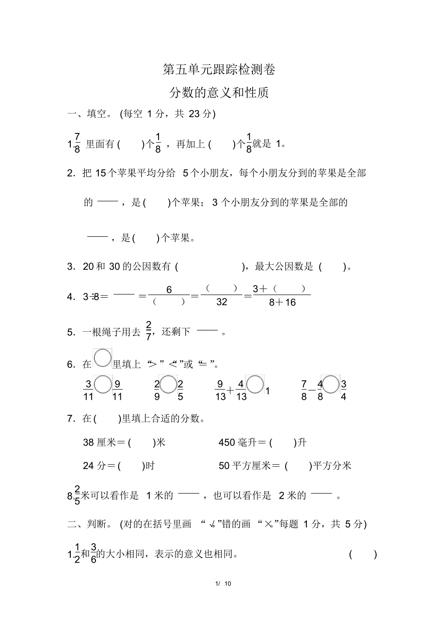 冀教版小学数学四年级下册《第五单元分数的意义和认识》单元测试题1_第1页