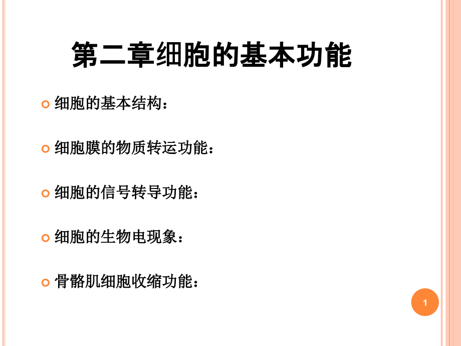 生理学动作电位肌肉收缩原理参考PPT_第1页