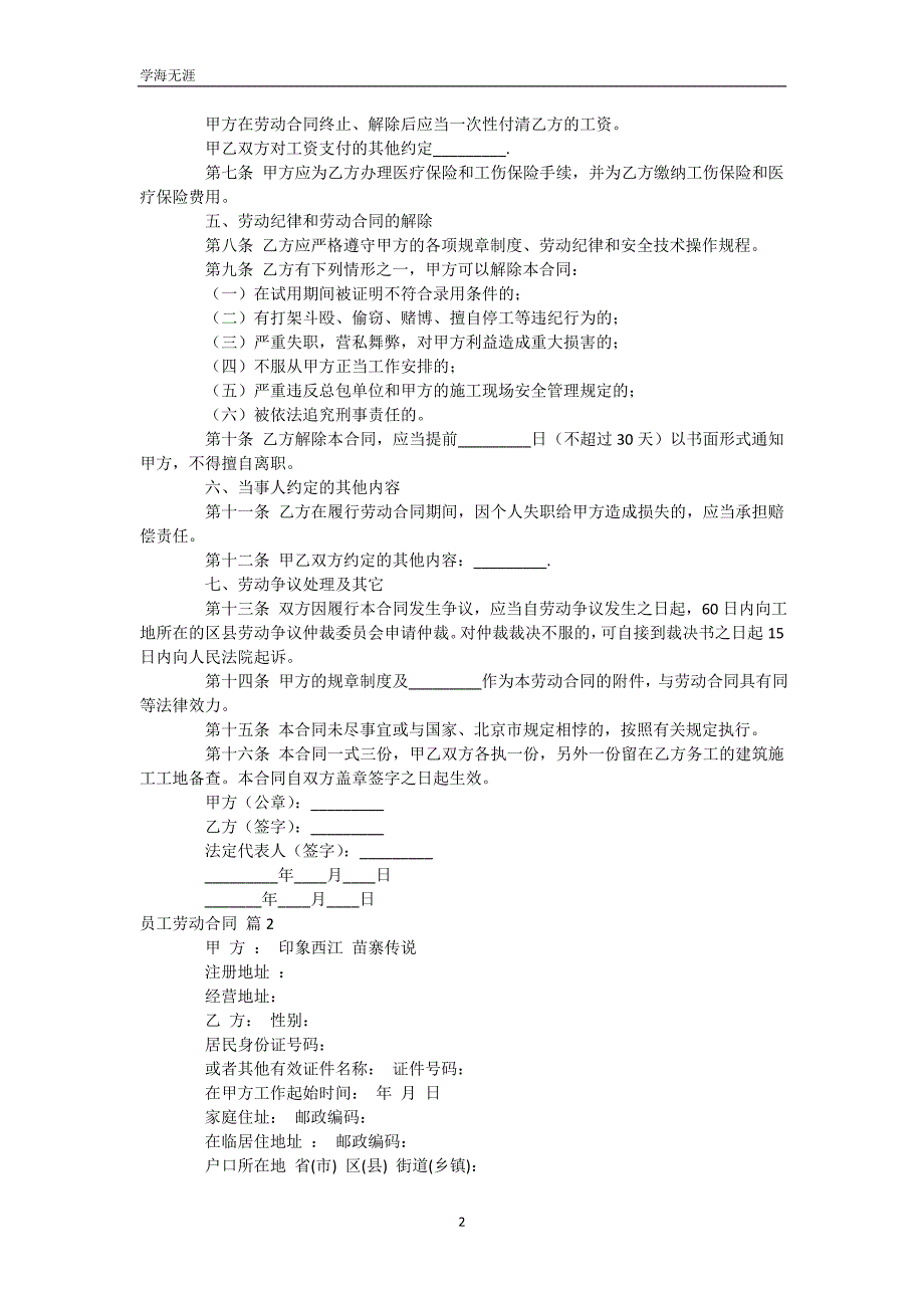 【必备】员工劳动合同模板汇总六篇（WorD版）_第3页