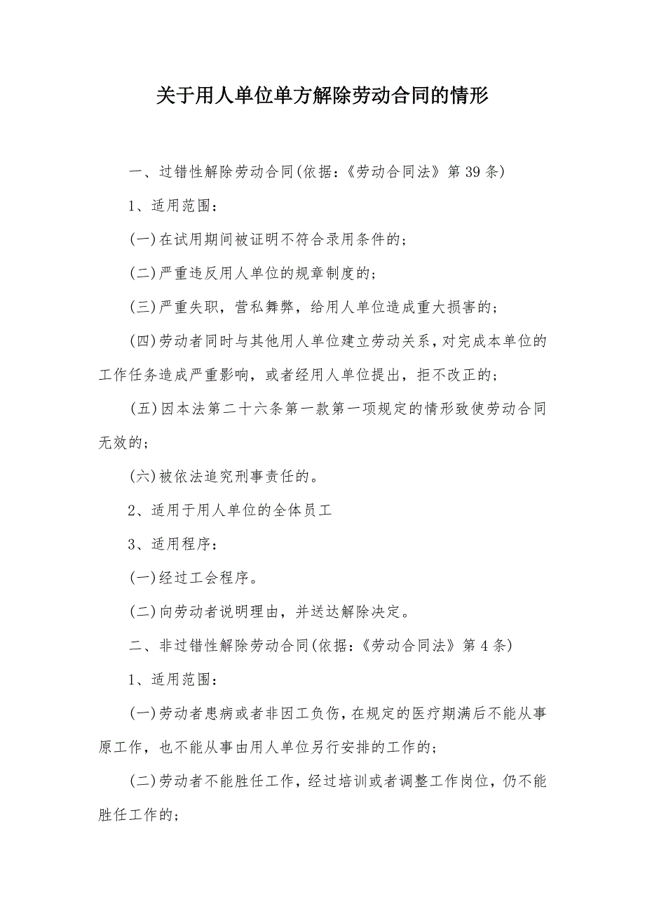 关于用人单位单方解除劳动合同的情形（可编辑）_第1页