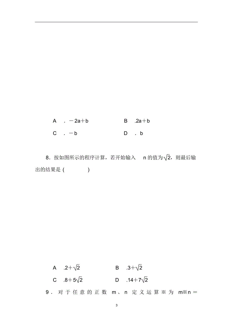华师大版2020-2021学年九年级数学上册第21章二次根式单元检测卷(含答案)_第3页