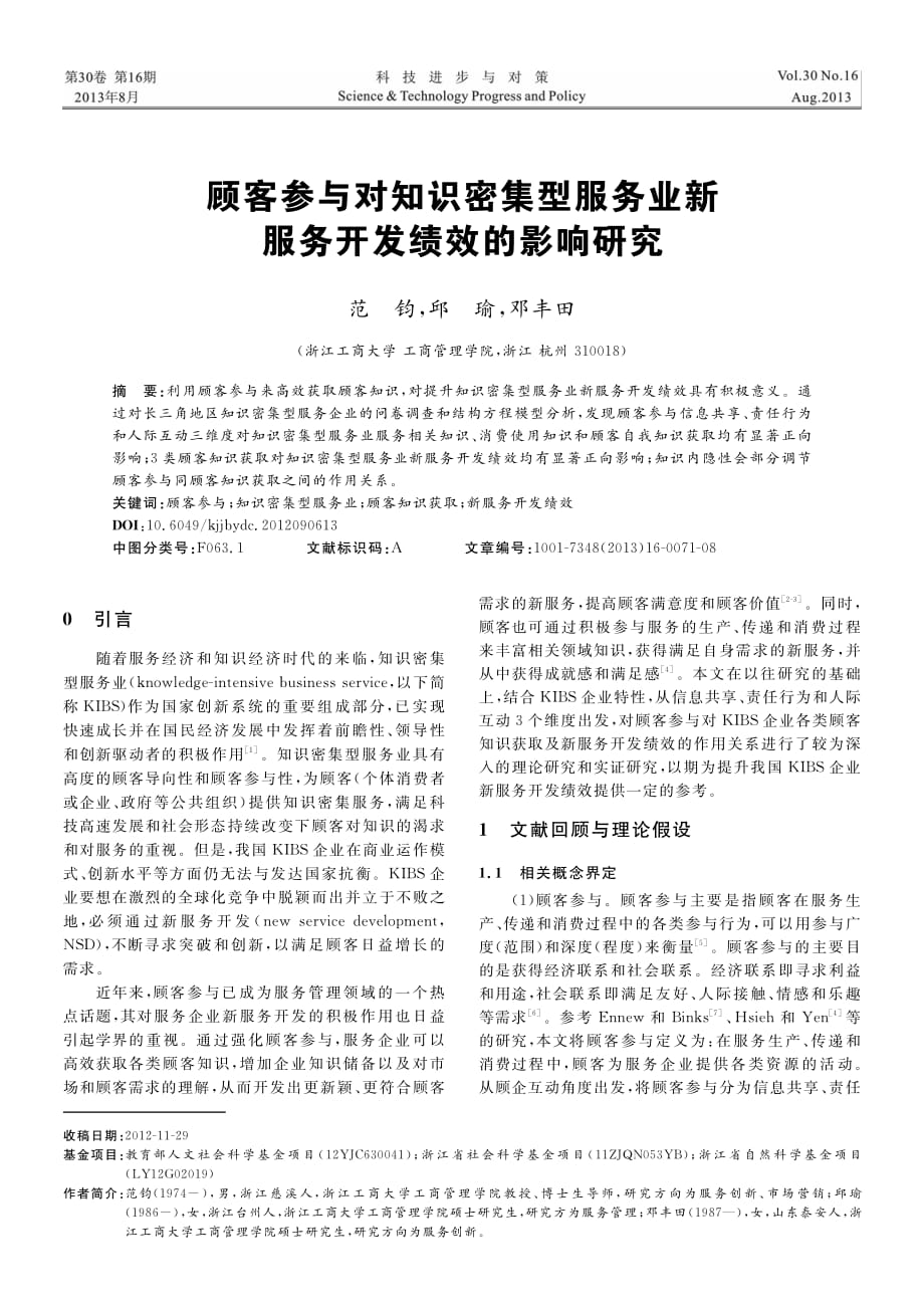 顾客参与对知识密集型服务业新服务开发绩效的影响研究_第1页