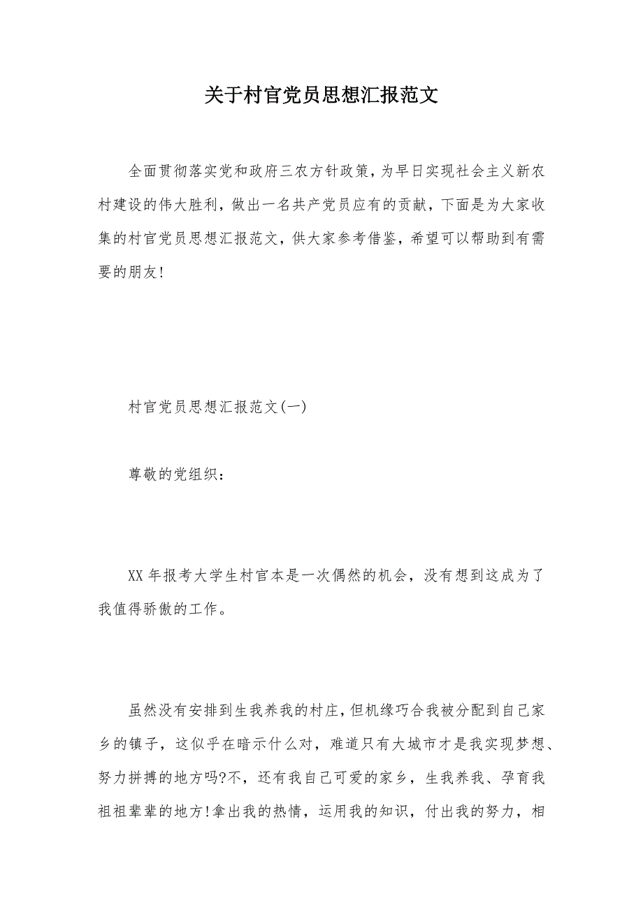 关于村官党员思想汇报范文（可编辑）_第1页