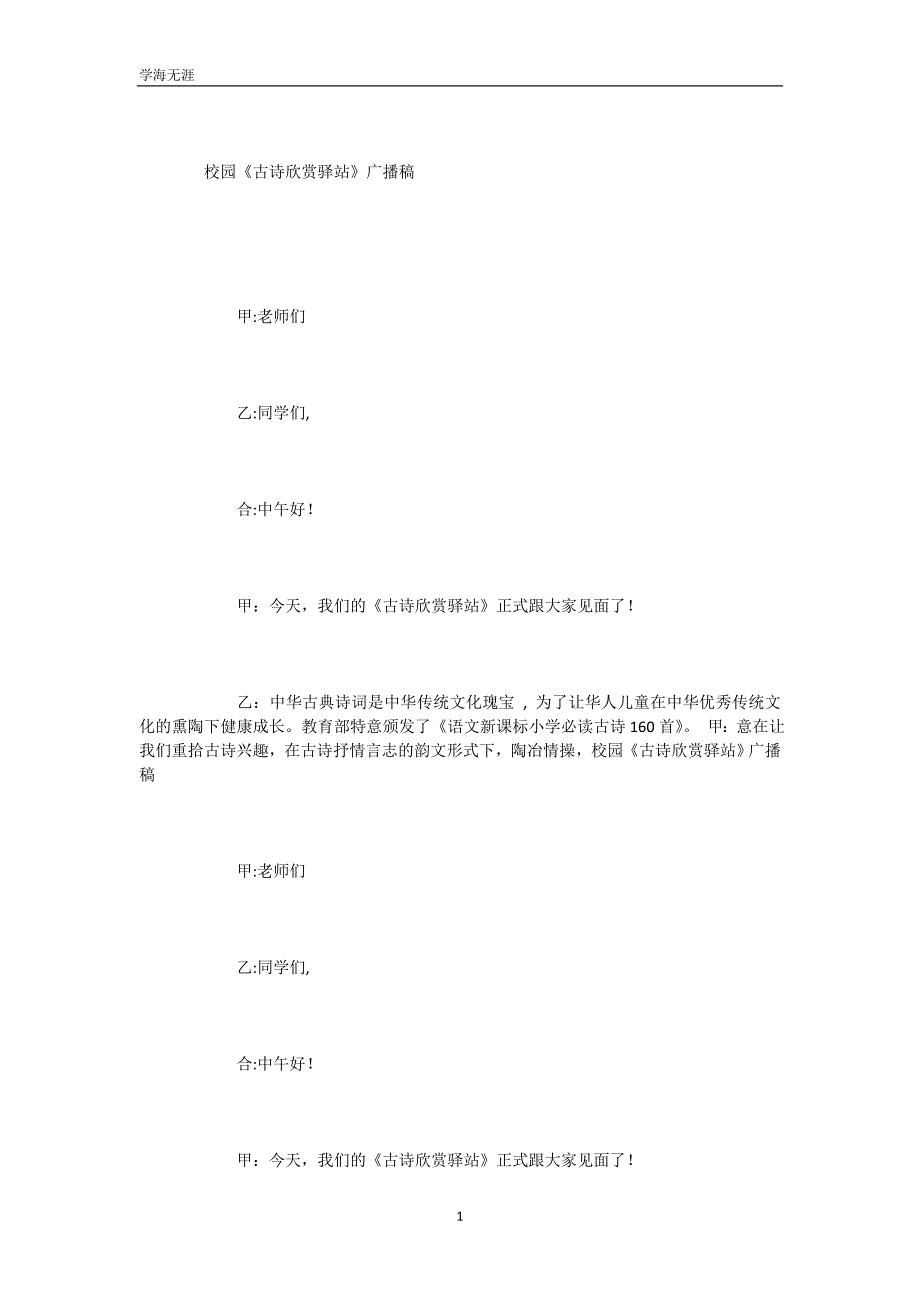 古诗欣赏驿站广播稿(可编辑)_第2页